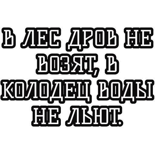 🤓 Стикер «Русские пословицы» для Telegram