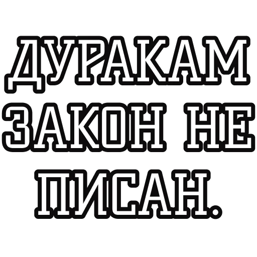 🤪 Стикер «Русские пословицы» для Telegram