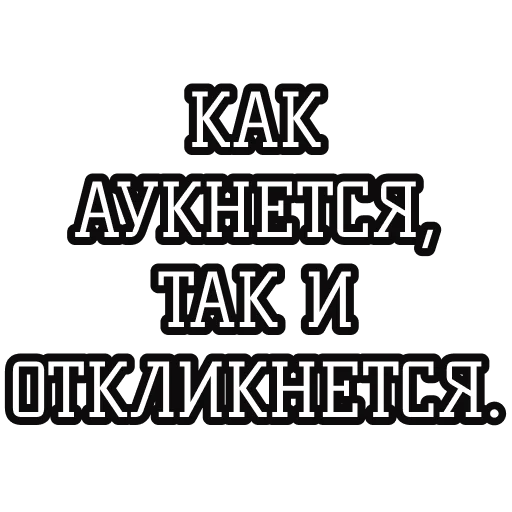 🗣 Стикер «Русские пословицы» для Telegram