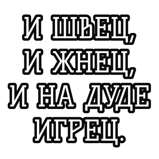 🪡 Стикер «Русские пословицы» для Telegram