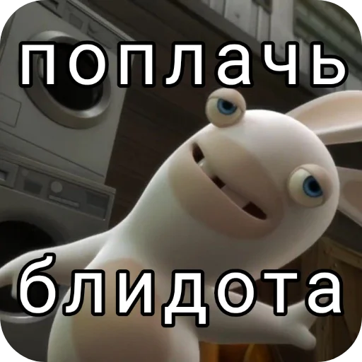 🖼 Стикер «Rabbids» для Telegram