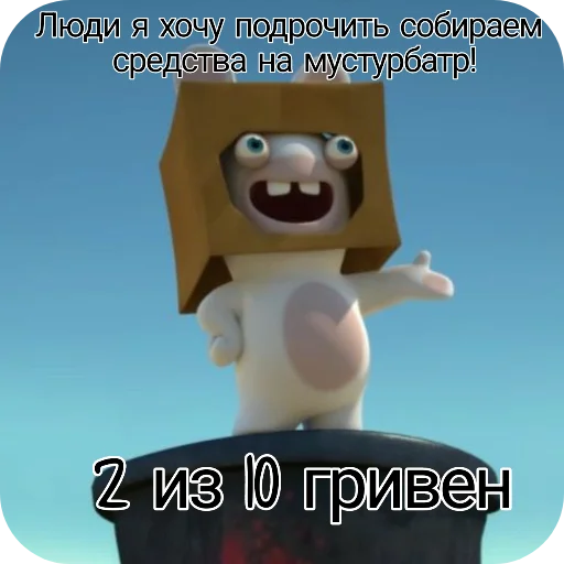 👄 Стикер «Rabbids 2» для Telegram