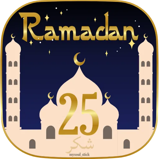 Стикер 29 🌙 Анимированный набор эмоджи к Рамадану