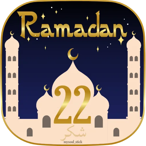 Стикер 26 🌙 Анимированный набор эмоджи к Рамадану