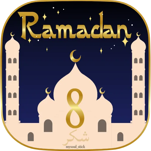 Стикер 12 🌙 Анимированный набор эмоджи к Рамадану