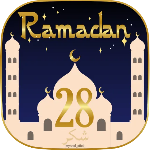 Стикер 32 🌙 Анимированный набор эмоджи к Рамадану