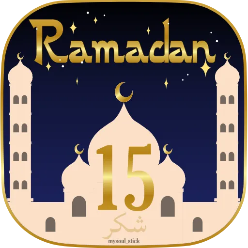Стикер 19 🌙 Анимированный набор эмоджи к Рамадану