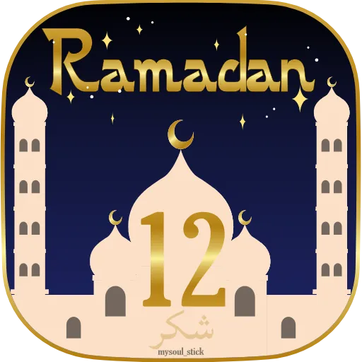 Стикер 16 🌙 Анимированный набор эмоджи к Рамадану