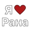 Стикер 2 Ран Хайтани