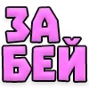 Стикер 34 Текстовые Реакции