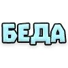 Стикер 15 Текстовые Реакции