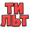 Стикер 40 Текстовые Реакции