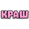 Стикер 16 Текстовые Реакции