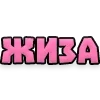 Стикер 58 Текстовые Реакции