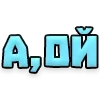 Стикер 13 Текстовые Реакции