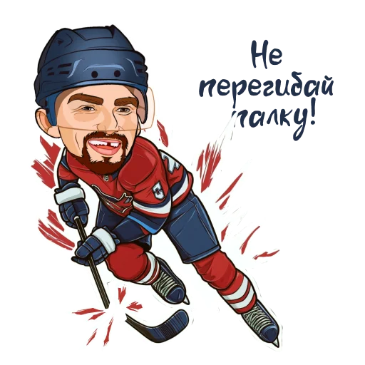 🏒 Стикер «Рекорд Овечкина» для Telegram