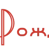 Стикер 11 RED New Year