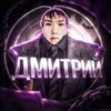 Стикер 6 Дмитрий Не