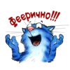 Стикер 6 Rinas Blue Cats