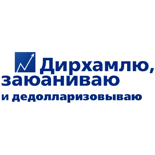 🤩 Стикер «Стикерпак для дерзких инвесторов» для Telegram