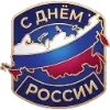 🇷🇺 Эмодзи «День России» для Telegram