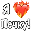 Стикер 2 Русскаяпечка
