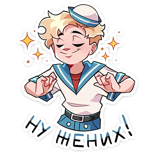 😍 Стикер «Матрос Владик» для Telegram