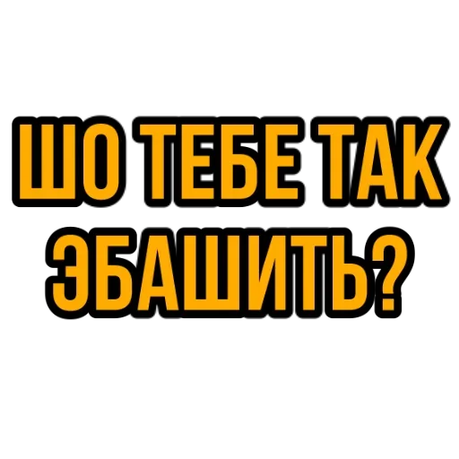 😳 Стикер «ОТ VEGAS ДЛЯ САЛЕВИХ ХОБОТКИВ» для Telegram