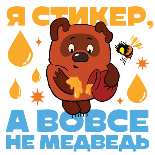 🧸 Стикер «Союзмультфильм» для Telegram