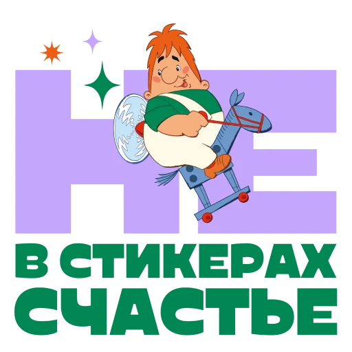 🙃 Стикер «Союзмультфильм» для Telegram
