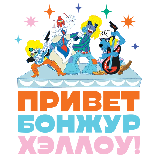 👋 Стикер «Союзмультфильм» для Telegram