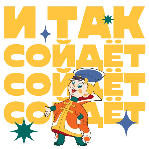 👌 Стикер «Союзмультфильм» для Telegram