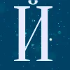 🌊 Эмодзи «Буквы в стиле ночного неба» для Telegram