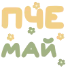 Стикер 45 Seasons