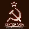 Стикер 50 Сектор Газа За
