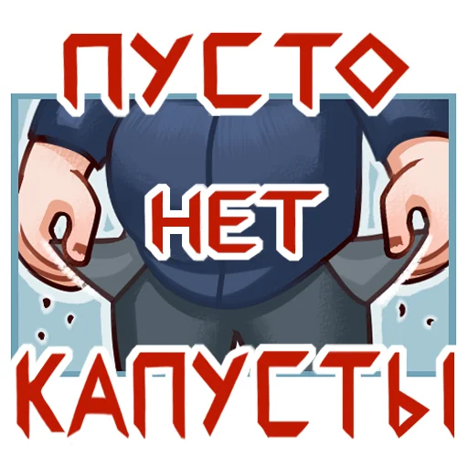 👛 Стикер «Семён Бабурин» для Telegram