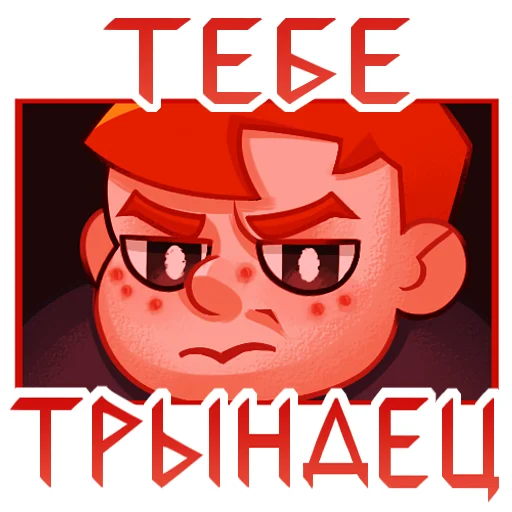 🤬 Стикер «Семён Бабурин» для Telegram