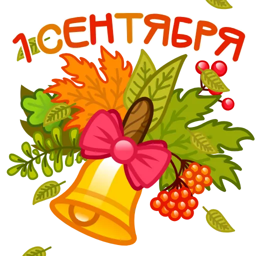 Стикерпак 1 сентября для Telegram — скачать