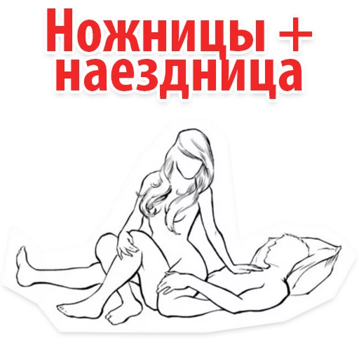 Стикер 16 Sex Poses