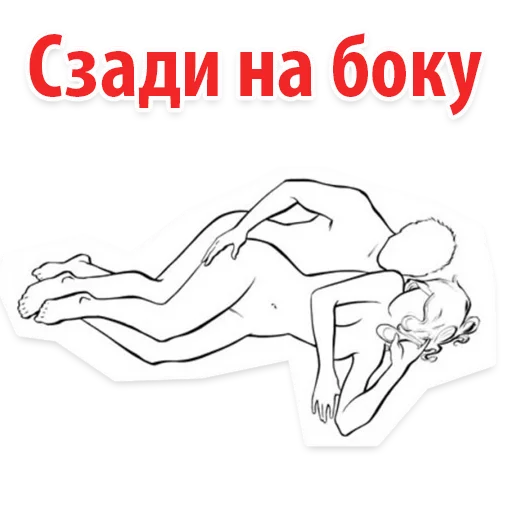 Стикер 17 Sex Poses