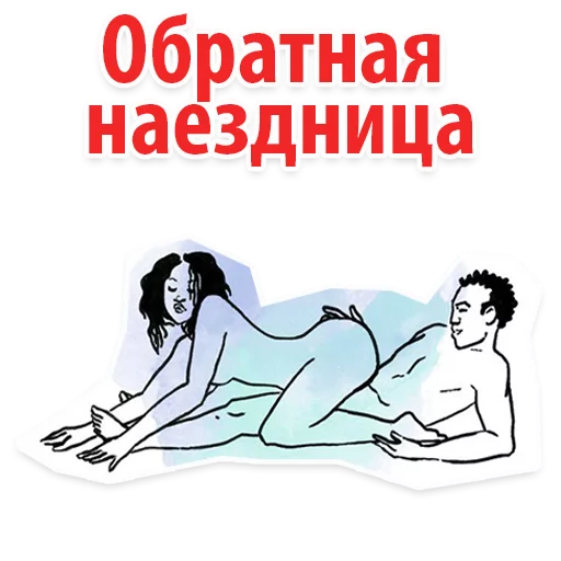 Стикер 19 Sex Poses