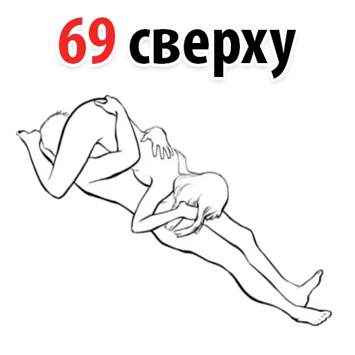 Стикер 4 Sex Poses