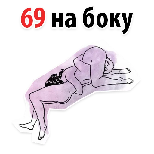 Стикер 5 Sex Poses