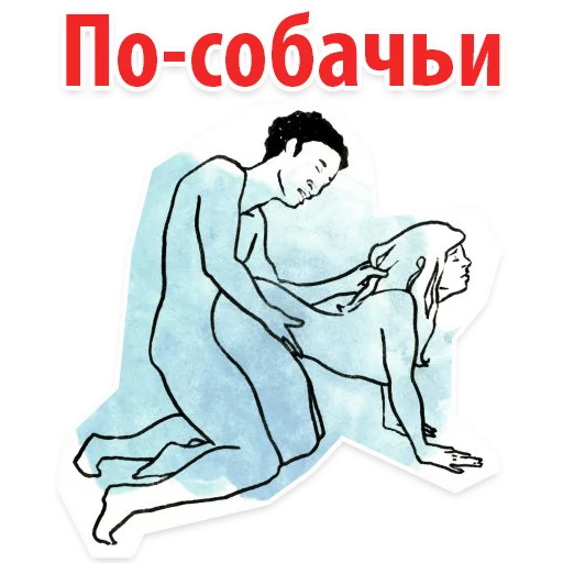Стикер 8 Sex Poses