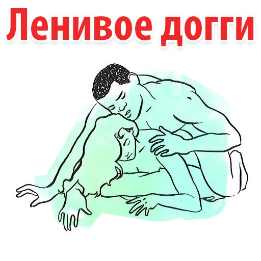 Стикер 10 Sex Poses