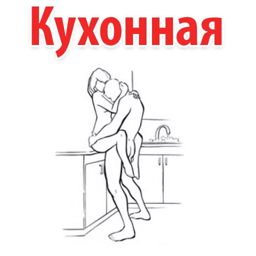 Стикер 21 Sex Poses
