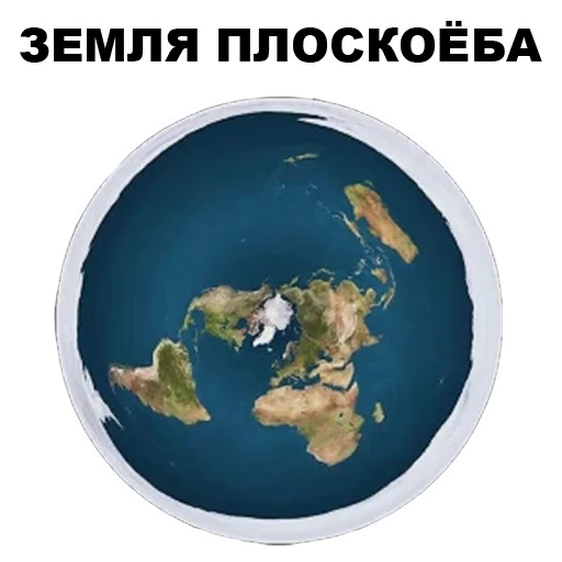 🌎 Стикер «Земля круглая или плоская???» для Telegram