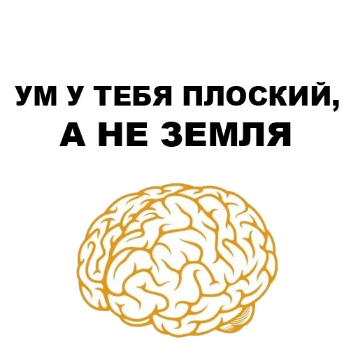😏 Стикер «Земля круглая или плоская???» для Telegram