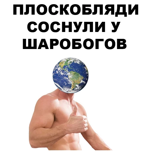 😏 Стикер «Земля круглая или плоская???» для Telegram