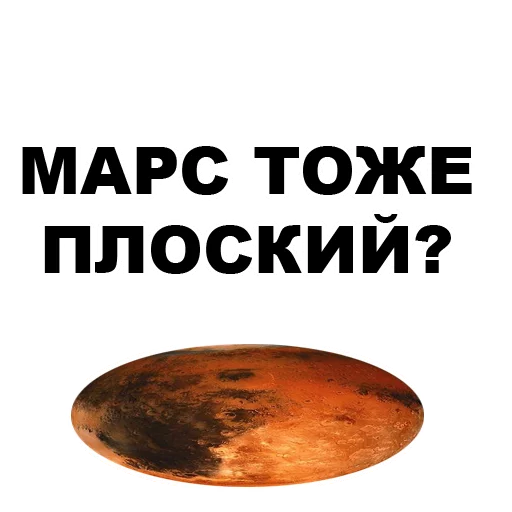 🤔 Стикер «Земля круглая или плоская???» для Telegram